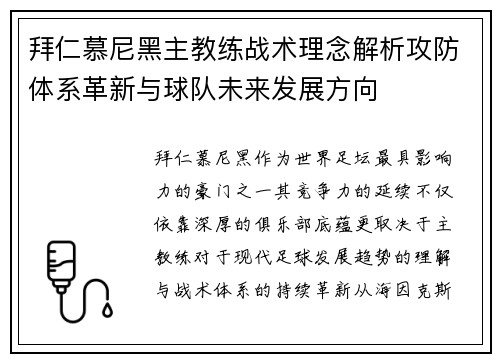 拜仁慕尼黑主教练战术理念解析攻防体系革新与球队未来发展方向 拜仁慕尼黑主教练战术理念解析攻防体系革新与球队未来发展方向