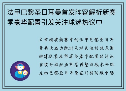 法甲巴黎圣日耳曼首发阵容解析新赛季豪华配置引发关注球迷热议中 法甲巴黎圣日耳曼首发阵容解析新赛季豪华配置引发关注球迷热议中