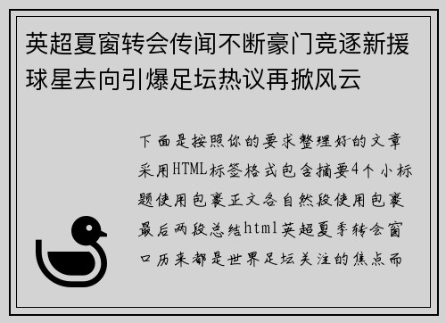 英超夏窗转会传闻不断豪门竞逐新援球星去向引爆足坛热议再掀风云 英超夏窗转会传闻不断豪门竞逐新援球星去向引爆足坛热议再掀风云