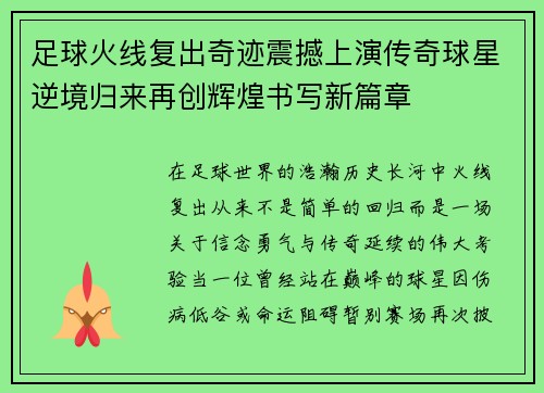 足球火线复出奇迹震撼上演传奇球星逆境归来再创辉煌书写新篇章 足球火线复出奇迹震撼上演传奇球星逆境归来再创辉煌书写新篇章