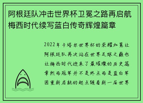 阿根廷队冲击世界杯卫冕之路再启航梅西时代续写蓝白传奇辉煌篇章 阿根廷队冲击世界杯卫冕之路再启航梅西时代续写蓝白传奇辉煌篇章